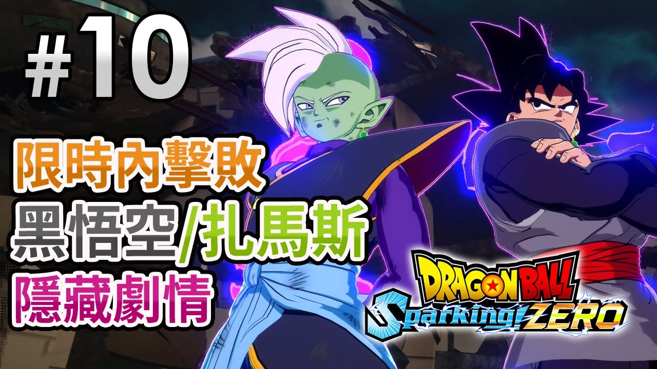 #10 限時內擊敗「黑悟空 / 扎馬斯」隱藏劇情《Dragon Ball: Sparking! Zero 七龍珠 電光炸裂！ZERO》
