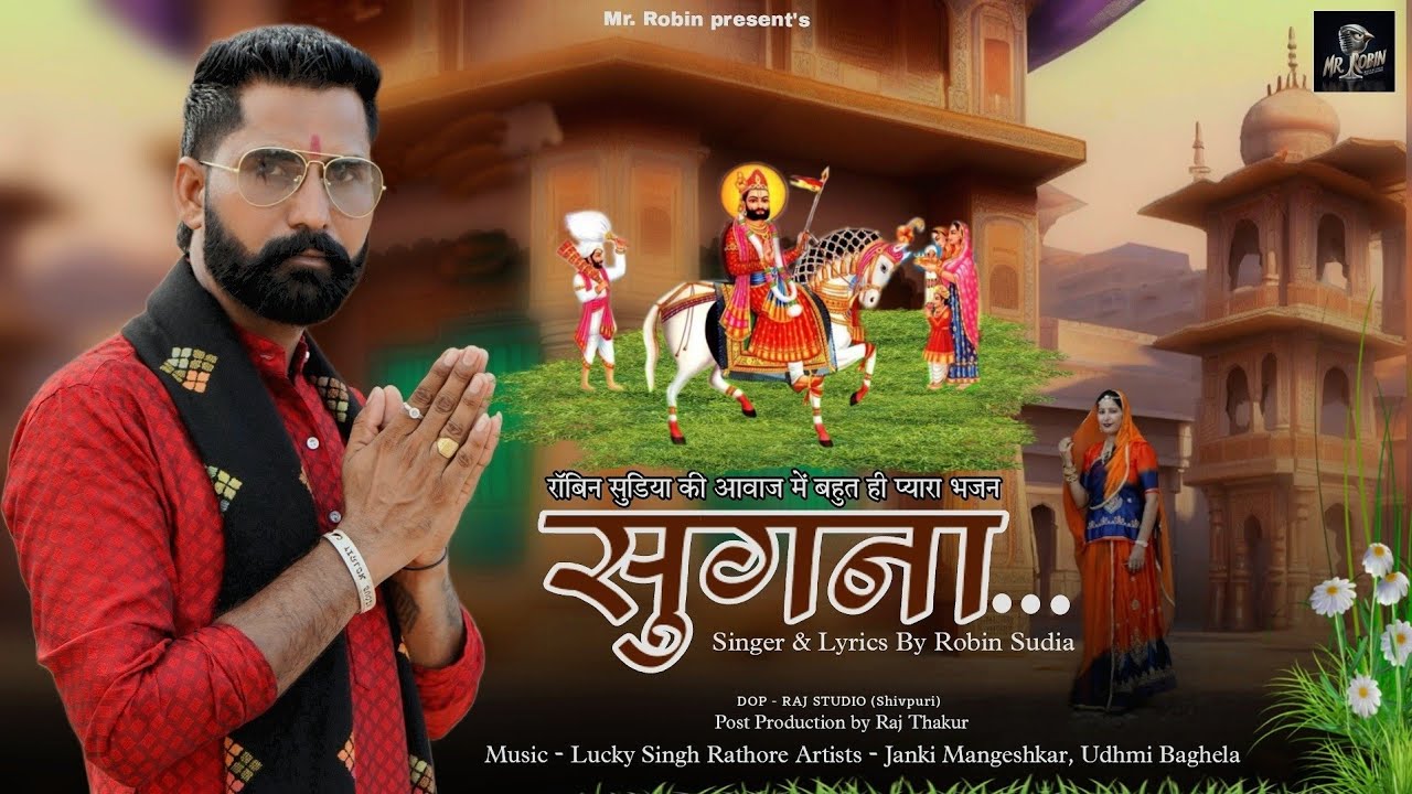 सुगणा || रोबिन सुडिया || Baba Ramdev Ji New Bhajan ||Sugna || Robin Sudia 9461687416