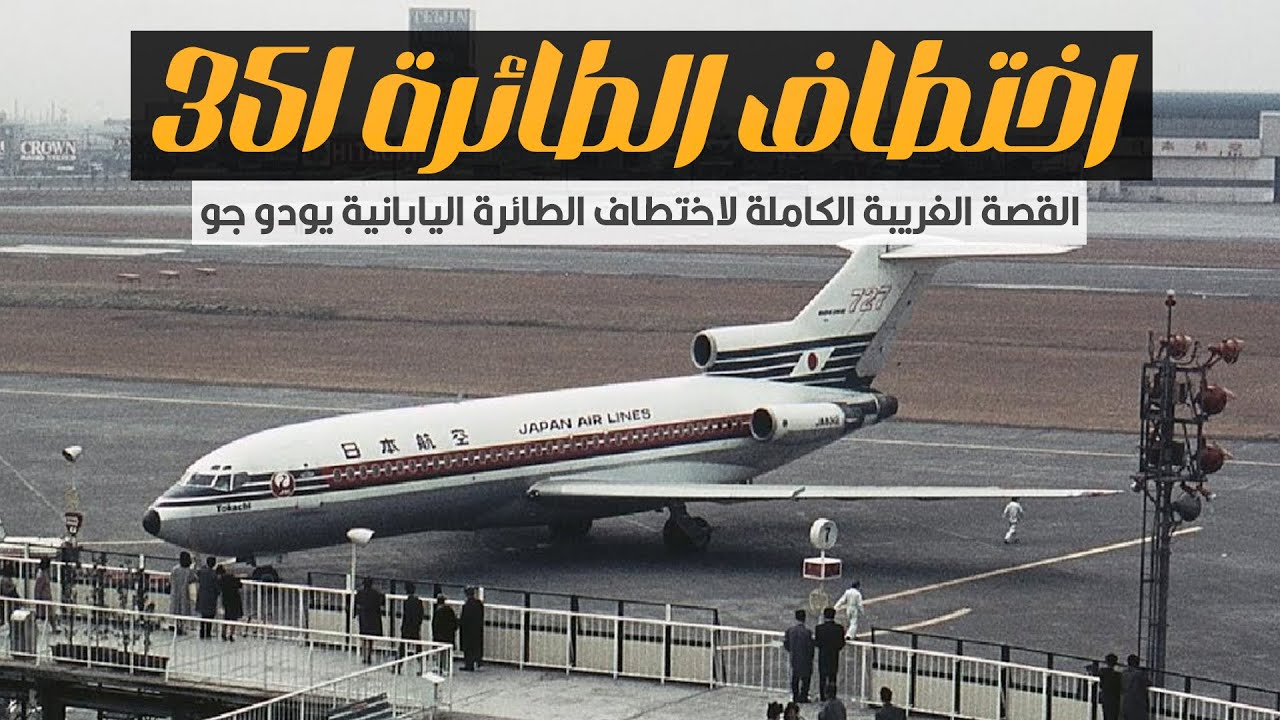 قصة اختطاف الطائرة اليابانية 351 | عملية اختطاف غير متوقعة