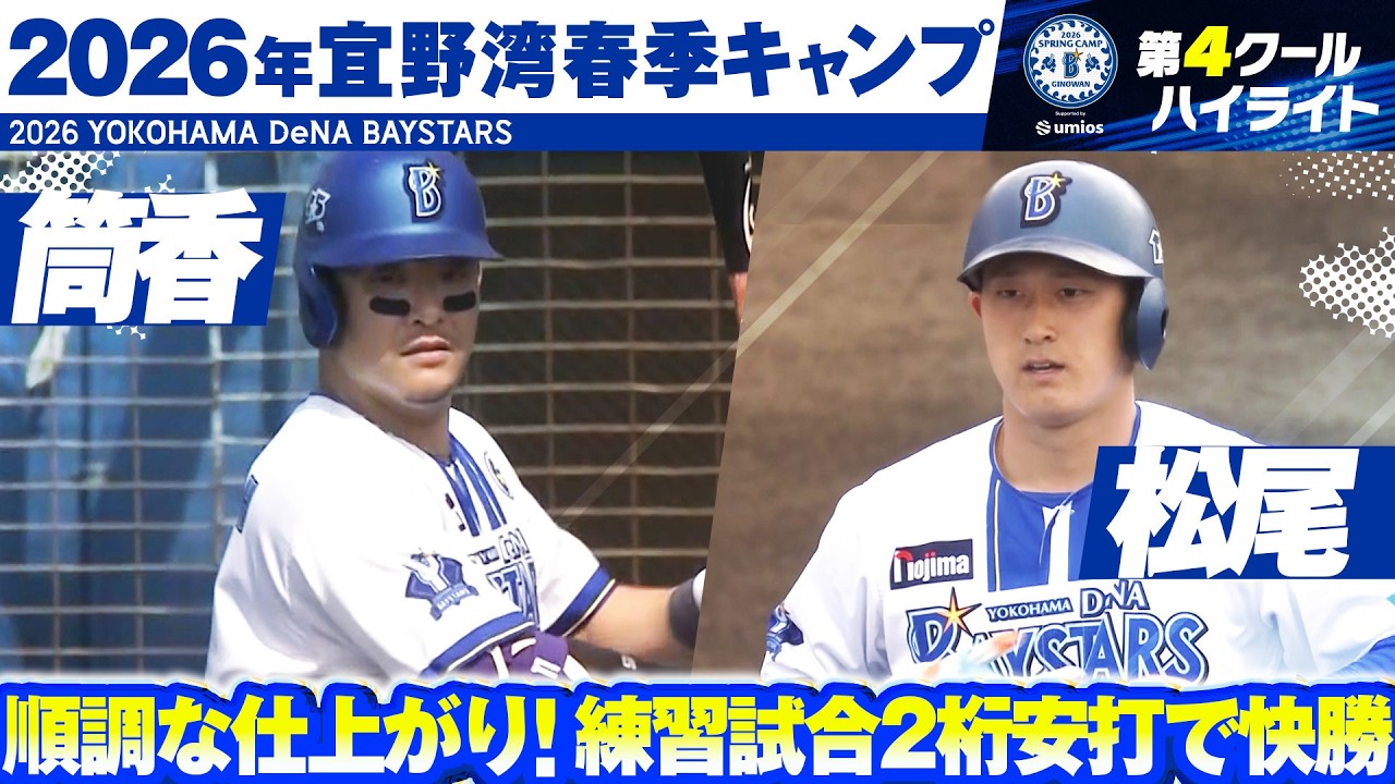 【驚愕飛距離のアーチも…】2026年春季キャンプ”注目シーン”まとめ【第4クール】
