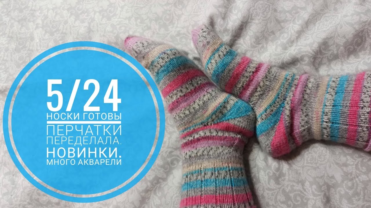 5/24 закончила носки, перчатки. TRILOGY от FILITALY LAB, VISONE от GTI и много новинок и подарков.