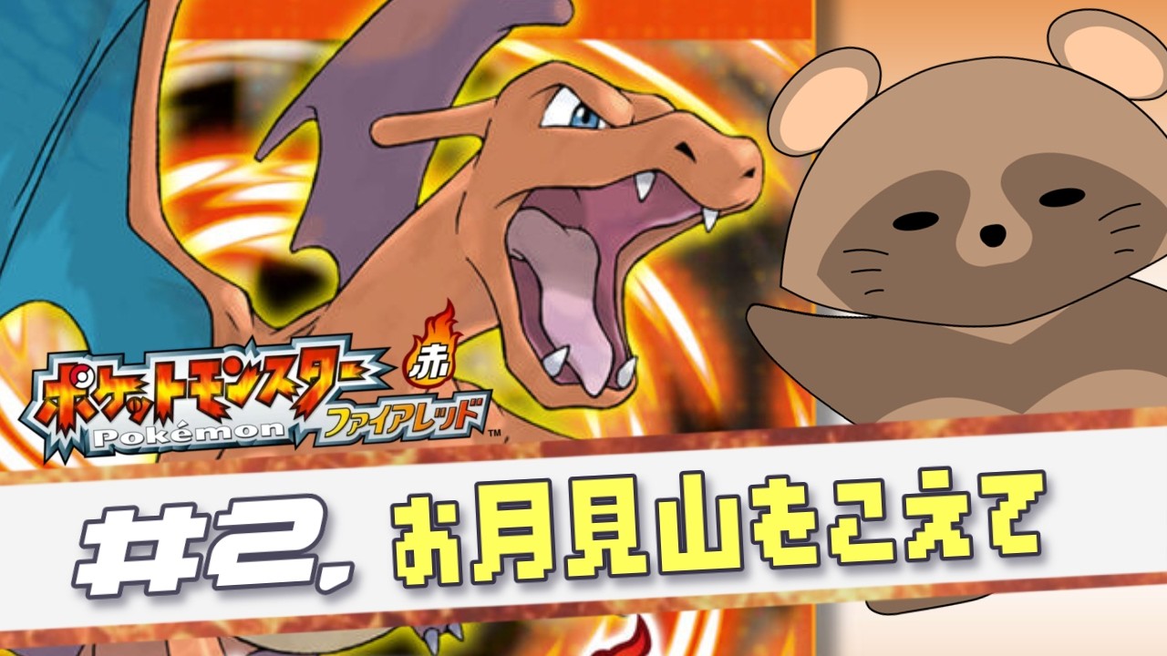 #2 純粋に世界を楽しむ～《 ポケモン ファイアレッド 》(ネタバレ注意)