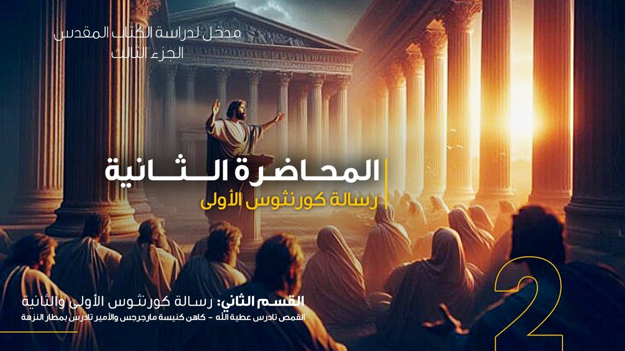 المحاضرة الثانية - رسالة كورنثوس الاولي ( ص 8  الى ص 16) | القمص تادرس عطية الله