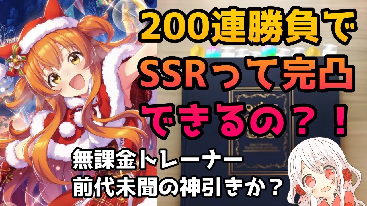 【ウマ娘】200連ガチャ勝負で完凸って本当にできるの？SSRマヤノトップガンを完凸させました…？！