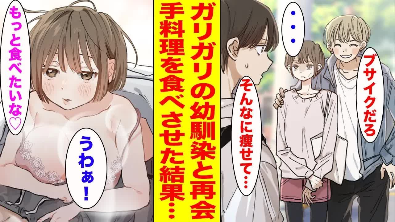 【漫画】 新春まとめスペシャル クズ男のせいでガリガリになった幼馴染を保護して美味しい手料理を毎日食べさせたら発育の良い美女に成長して… ほか 【作業用BGM】【胸キュン漫画ナナクマ】【恋愛マンガ】