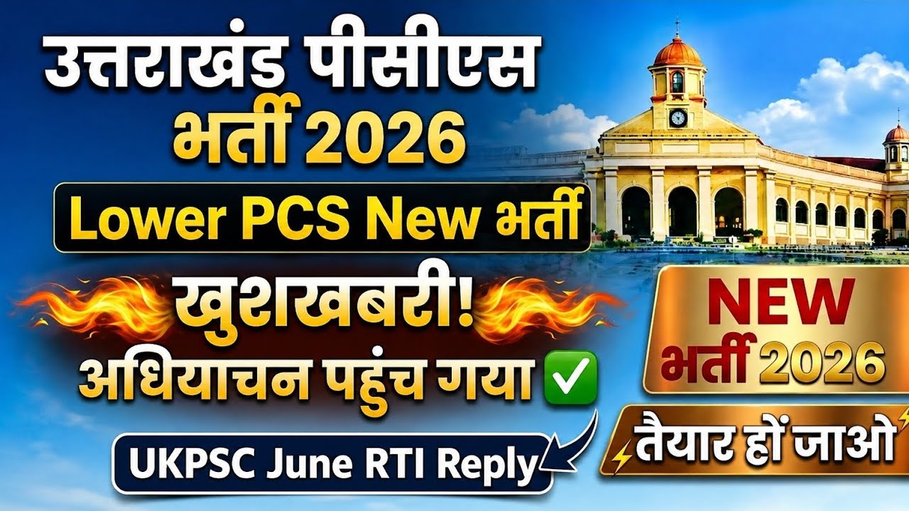 UKPSC Lower PCS भर्ती 2026 | UKPSC June RTI Reply 2026  | PCS 2026 | Full Post Details / Information