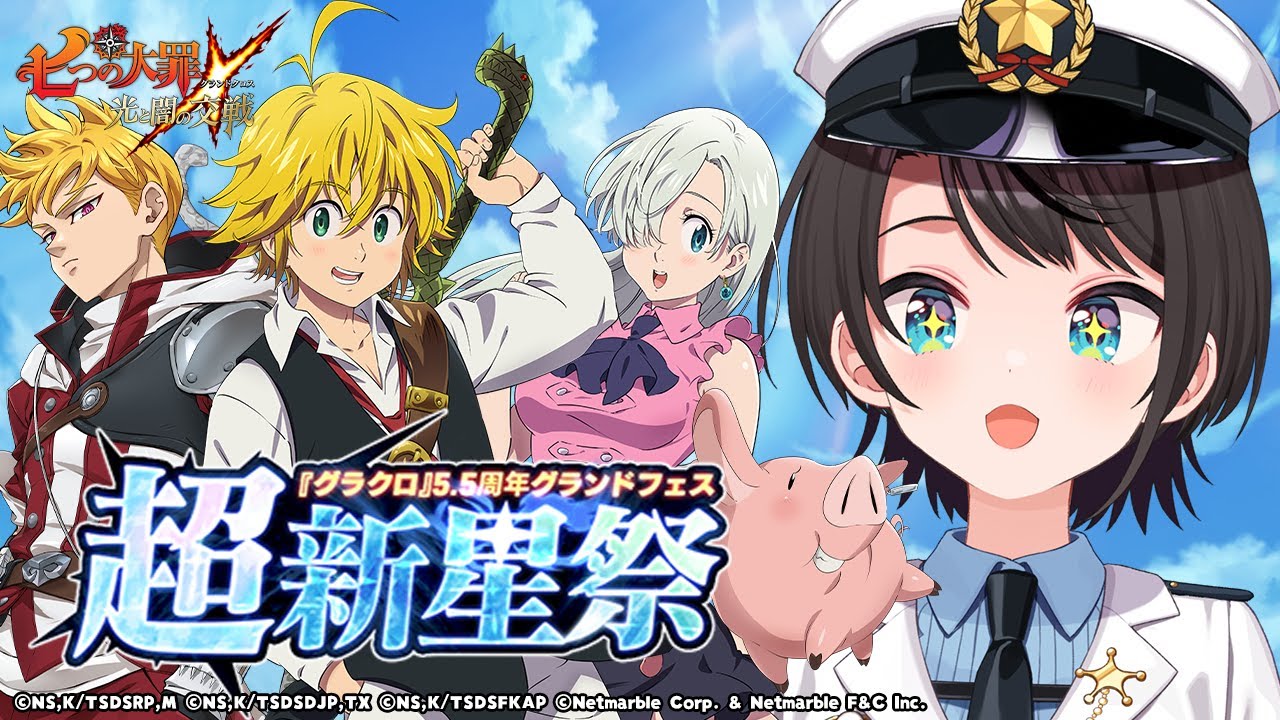 【グラクロ5.5周年】七つの大罪～光と闇の交戦～やるしゅばああああああああああああああああああああ【ホロライブ/大空スバル】