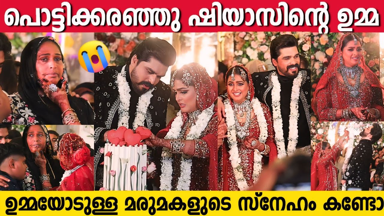 പുന്നാര മകന്റെ കല്യാണം കണ്ട് വേദിയിൽ പൊട്ടിക്കരഞ്ഞു ഷിയാസിന്റെ ഉമ്മ | Shiyas Kareem Wedding | Mother