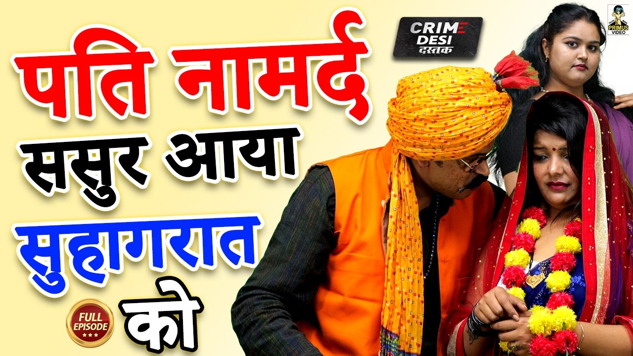 #ayyashsasur पति नामर्द ससुर आया सुहागरात को | Sasur Aaya Suhagraat Ko | 2026 Manthan Cassette
