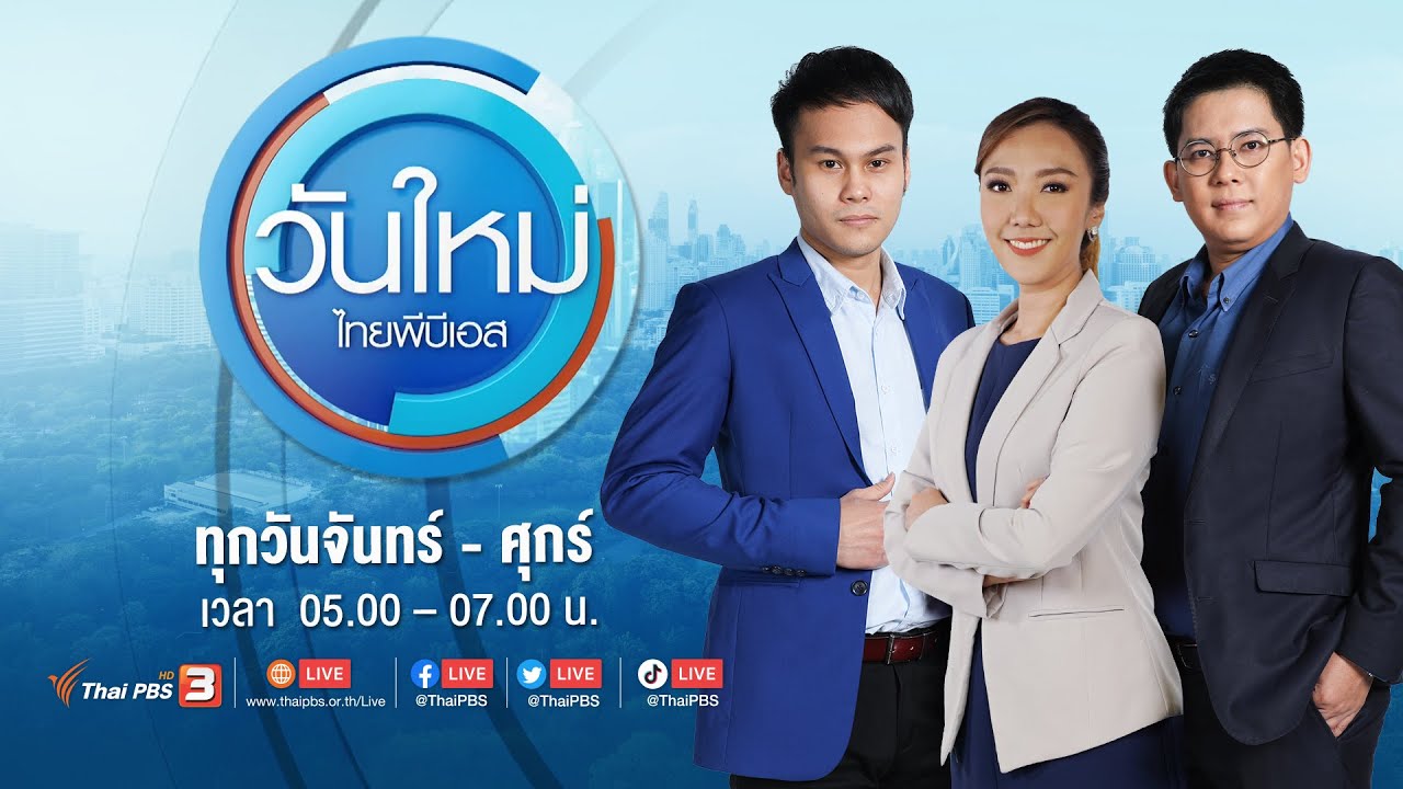 [Live] 05.00 น. วันใหม่ ไทยพีบีเอส | 23 ส.ค. 66