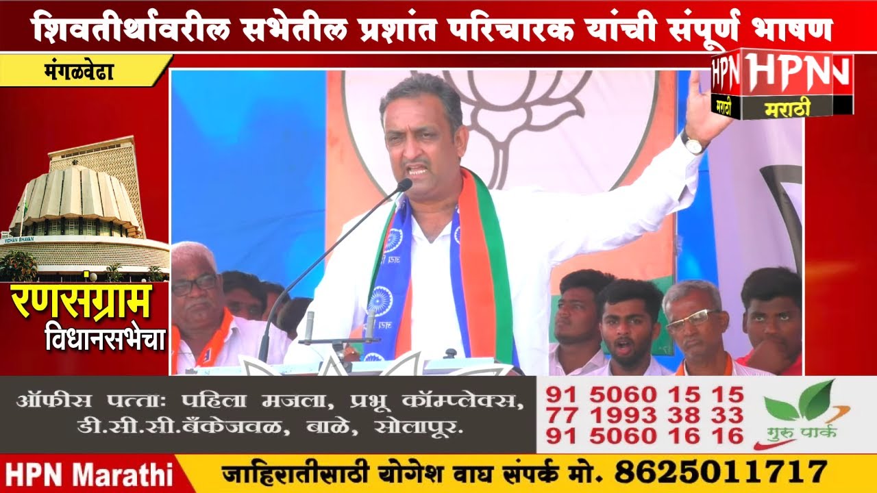 शिवतीर्थावरील सभेतील प्रशांत परिचारक यांची संपूर्ण भाषण | Prashant Parichark Speech