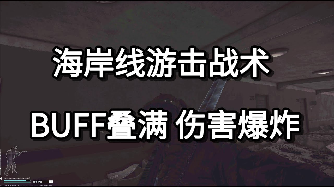 逃离塔科夫 海岸线游击战术 BUFF叠满 伤害爆炸【如风SN】