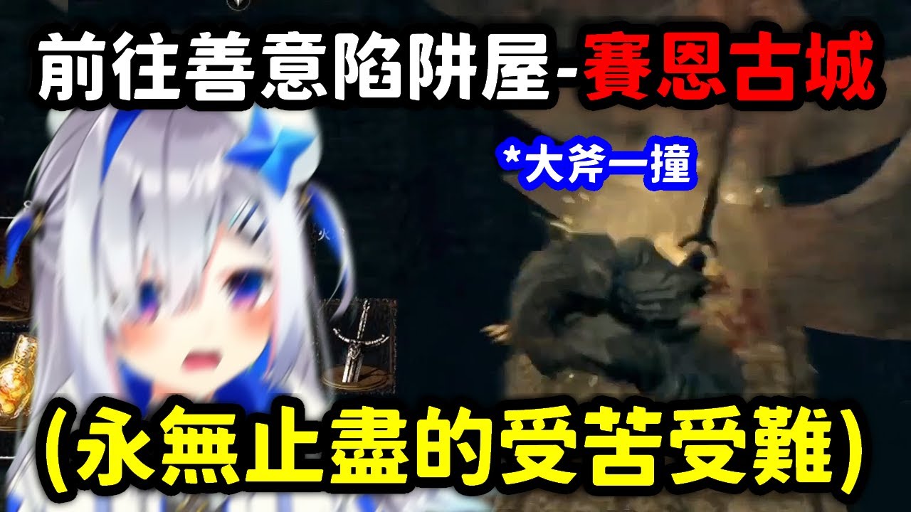 #9 初見賽恩古城的彼方滿上感受到宮崎英高在這裡的滿滿善意w【天音彼方】【Hololive中文精華】