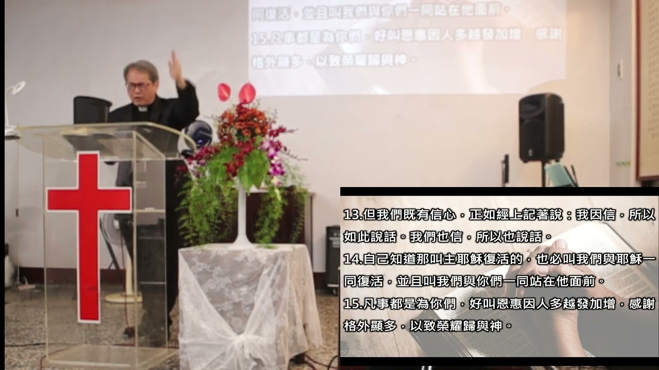 2024.06.08鳳山感恩堂-以馬內利教會.劉清虔牧師-從暫時到永恆