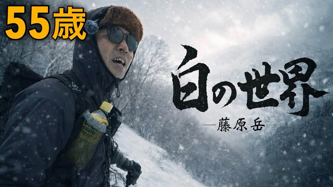 55歳、白の世界へ 厳冬期の藤原岳