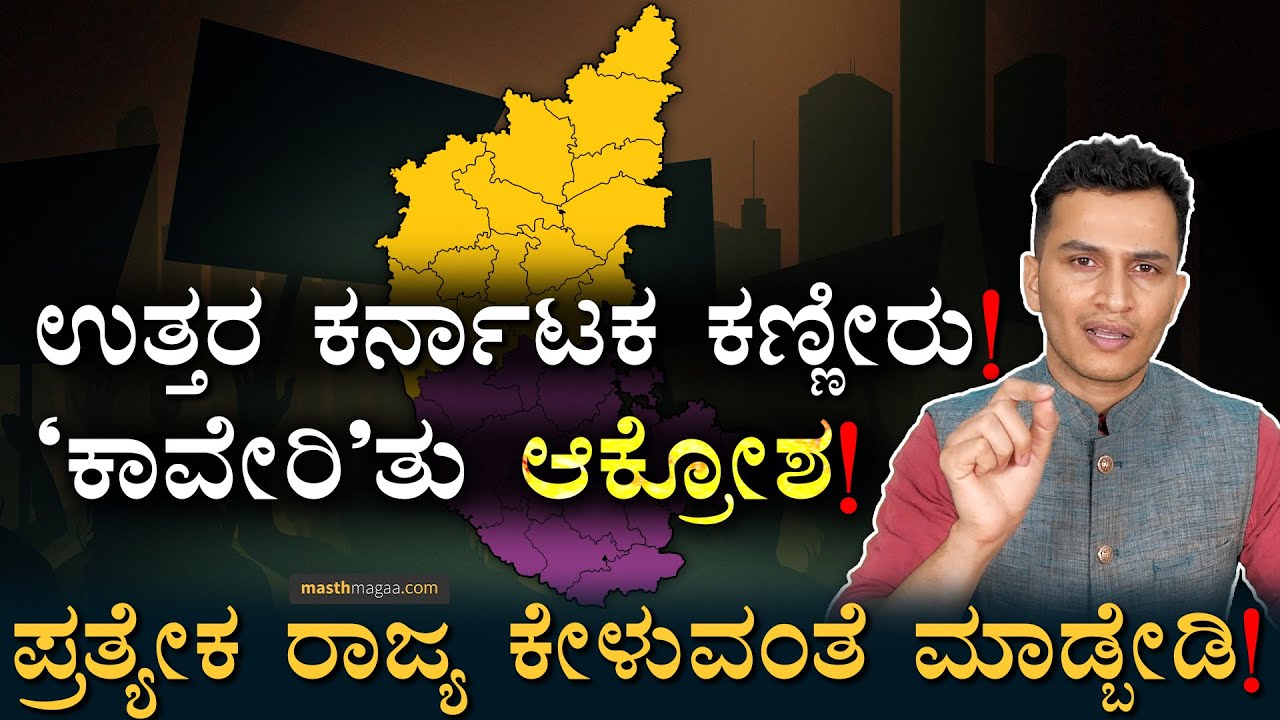 ಅಷ್ಟು ಅಧಿಕಾರ ಇದ್ರೂ ಅಭಿವೃದ್ದಿ ಇಲ್ಲ ಯಾಕೆ? | North Karnataka | South Karnataka | Masth Magaa | Amar