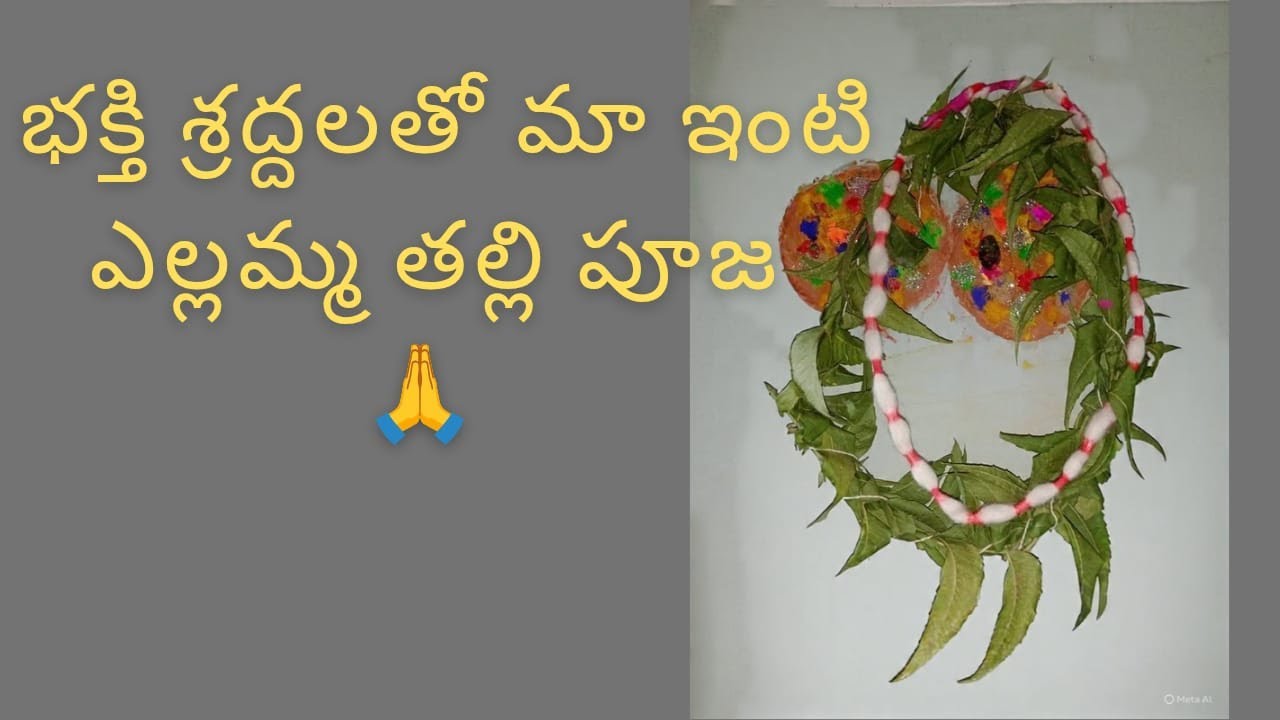 భక్తి శ్రద్దలతో మా ఇంటి ఎల్లమ్మ తల్లి పూజ