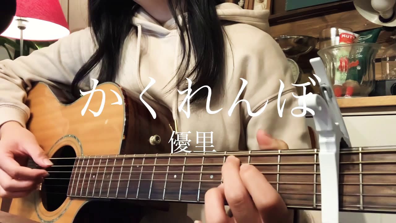 かくれんぼ/優里　弾き語り cover