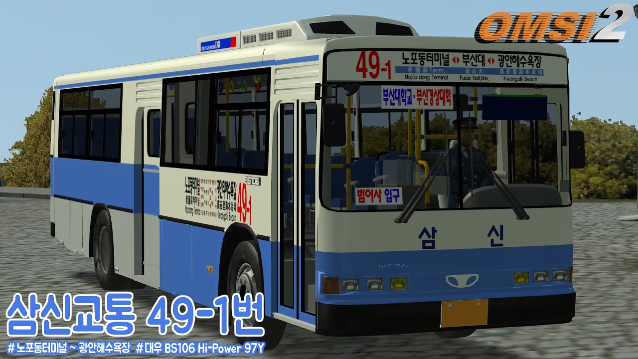 [OMSI 2] Daewoo BS106 Hi-power Diesel 97Y - 부산 삼신교통 49-1번