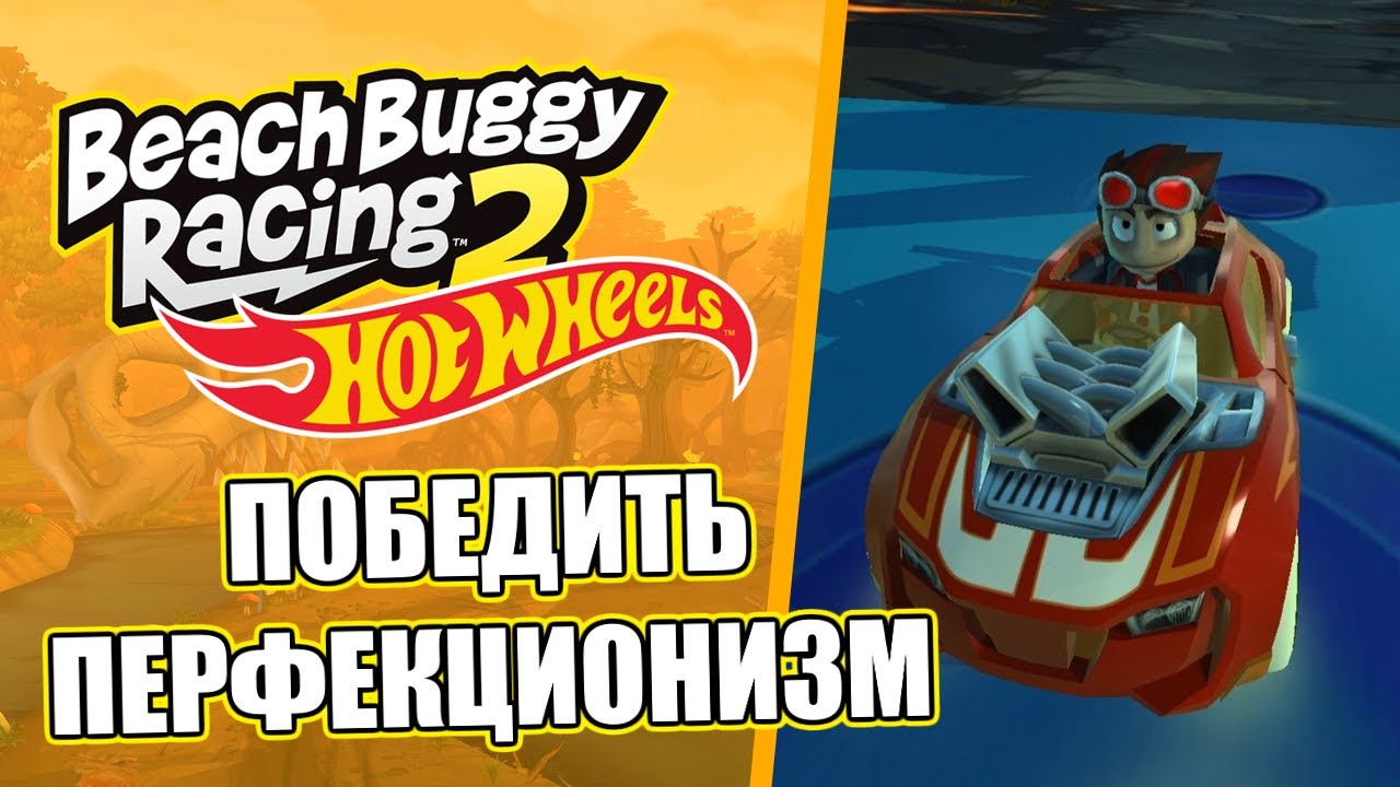 Beach Buggy Racing 2 x Hot Wheels: Победить Перфекционизм