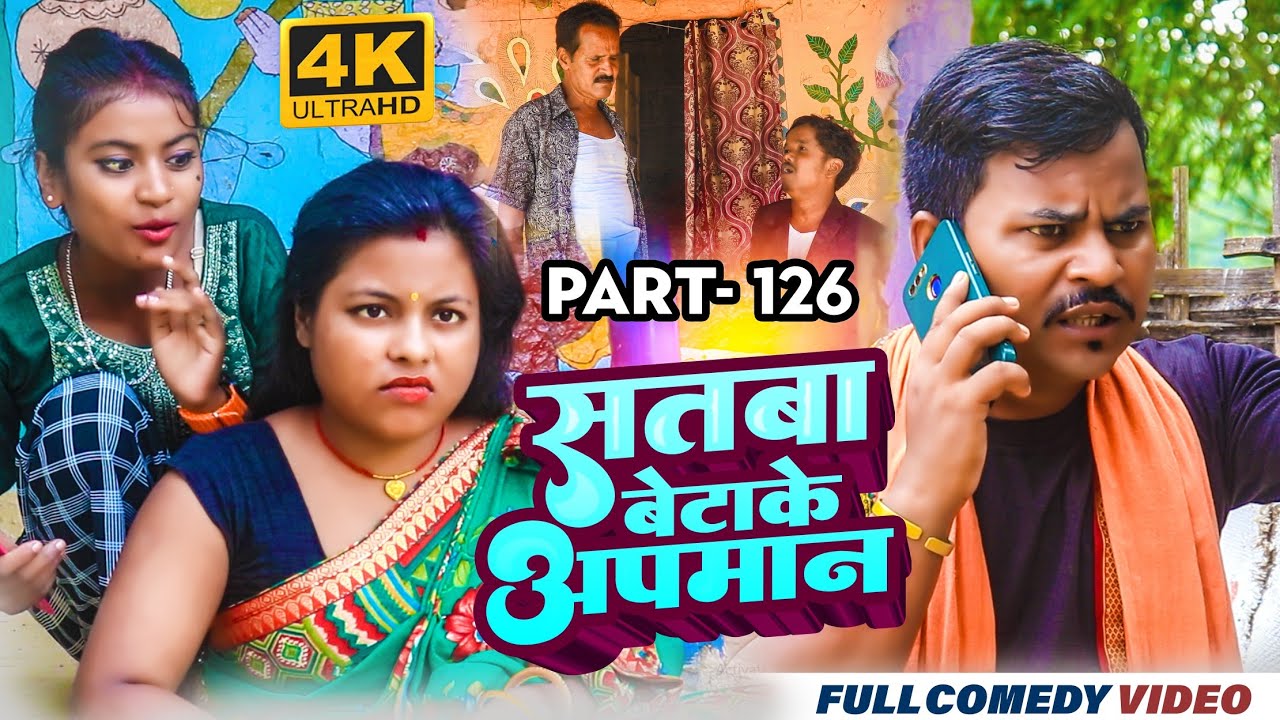 सतबा बेटाके अपमान Part 126 || maithili comedy || gharghar maithili || bijali kajal pingla pothiya