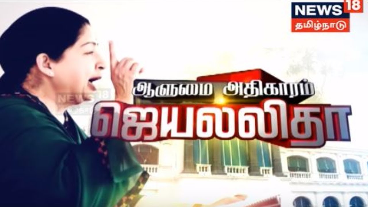 ஆளுமை அதிகாரம் ஜெயலலிதா | ஜெயலலிதா நினைவு நாள் சிறப்பு நிகழ்ச்சி | News 18 Tamil Nadu