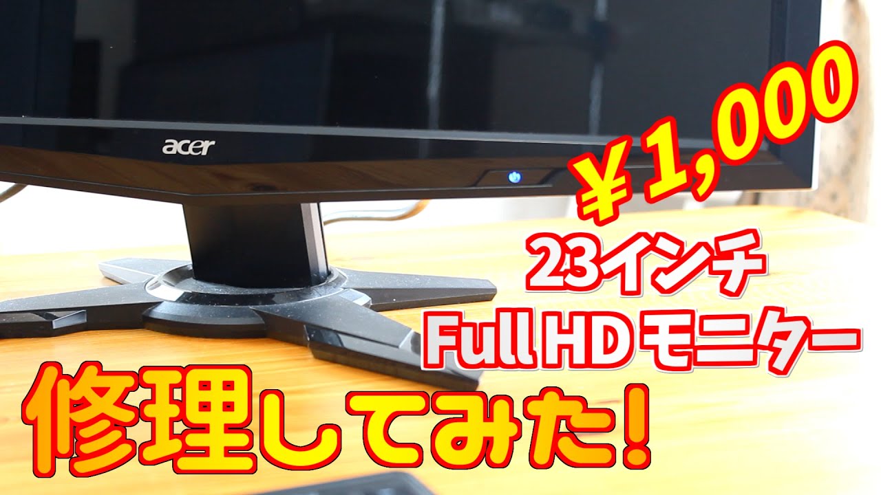 画面が映らないジャンクの23インチFull HDモニターを修理してみた acer G235h bid