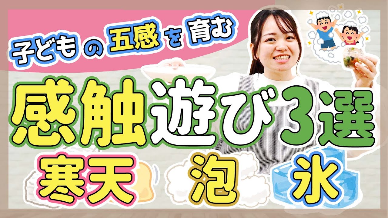 【感触遊び】子どもの五感を育む！感触遊び3選【保育園/幼稚園】