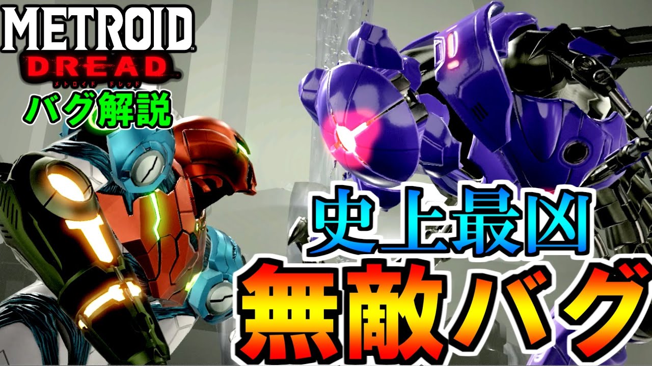 【メトロイド ドレッド】史上最凶の無敵バグを解説 簡単すぎてこれはマズイ！？ [METROID DREAD SEQUENCE BREAKING]