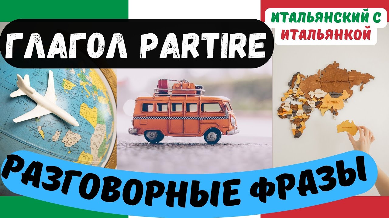 Глагол PARTIRE - разговорные фразы