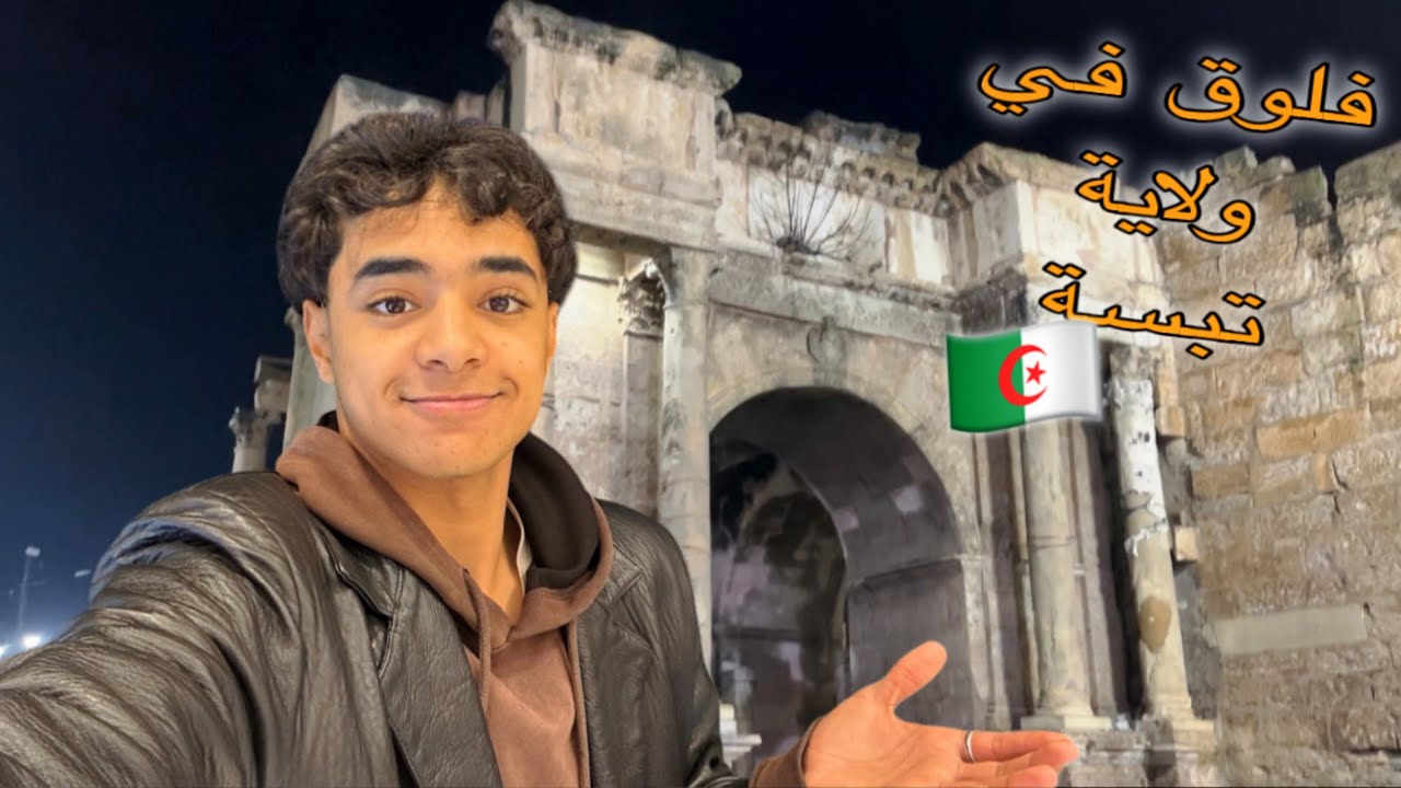الجزائر 🇩🇿 فلوق في ولاية تبسة(تبسة في التقدم🔥)