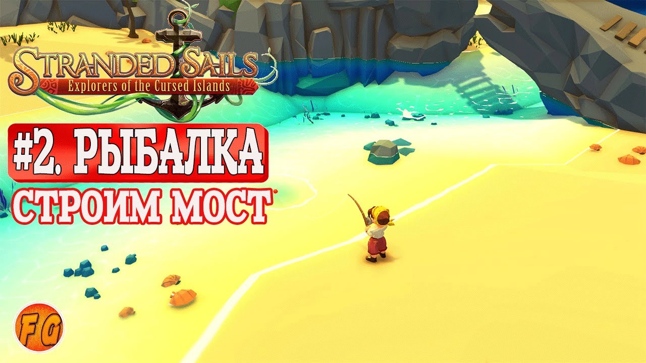 Stranded Sails. #2. Рыбалка. Постройка моста. Ресурсы. Prologue. Прохождение.