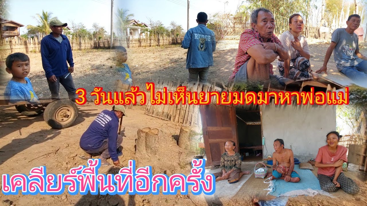 ‼️ลุงตาจ่อยแม่มด เอาใจใส่บ้านพ่อตาแม่ยายมากมาดูพื้นที่เตรียมอุปกรณ์มาลง FC อย่าใจร้อน🥰✌️ 21/2/2026