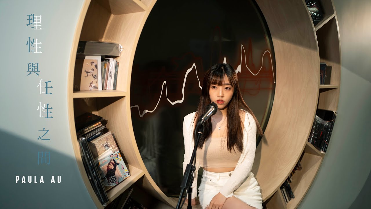 PAULA 區子琳｜理性與任性之間｜AGA｜江海迦｜Cover