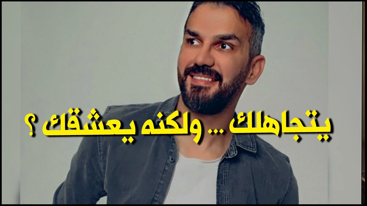 الشخص الذي يتجاهلك و لكنه من الداخل يعشقك كيف تعرفيه و تكونين عزيزة النفس معه ؟ سعد الرفاعي