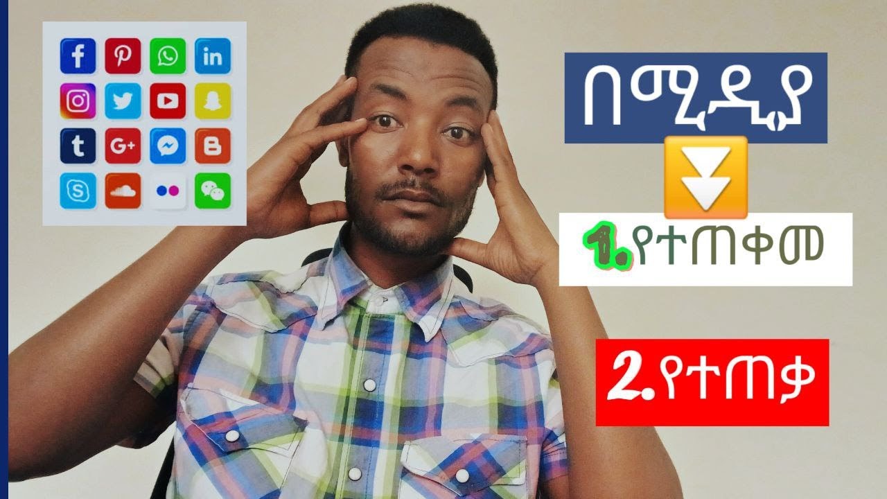 ሶሻል ሚዲያን እንዴት እንጠቀም ?