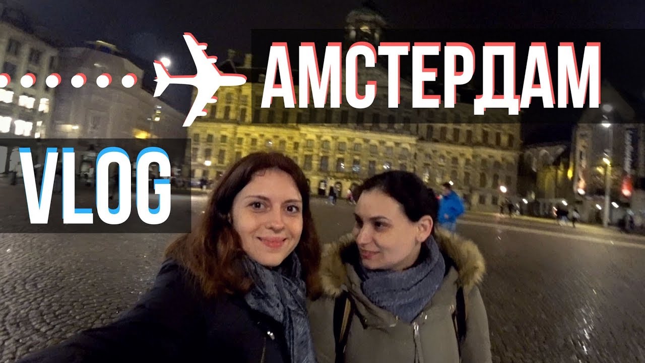 АМСТЕРДАМ VLOG (ЧАСТЬ 1)