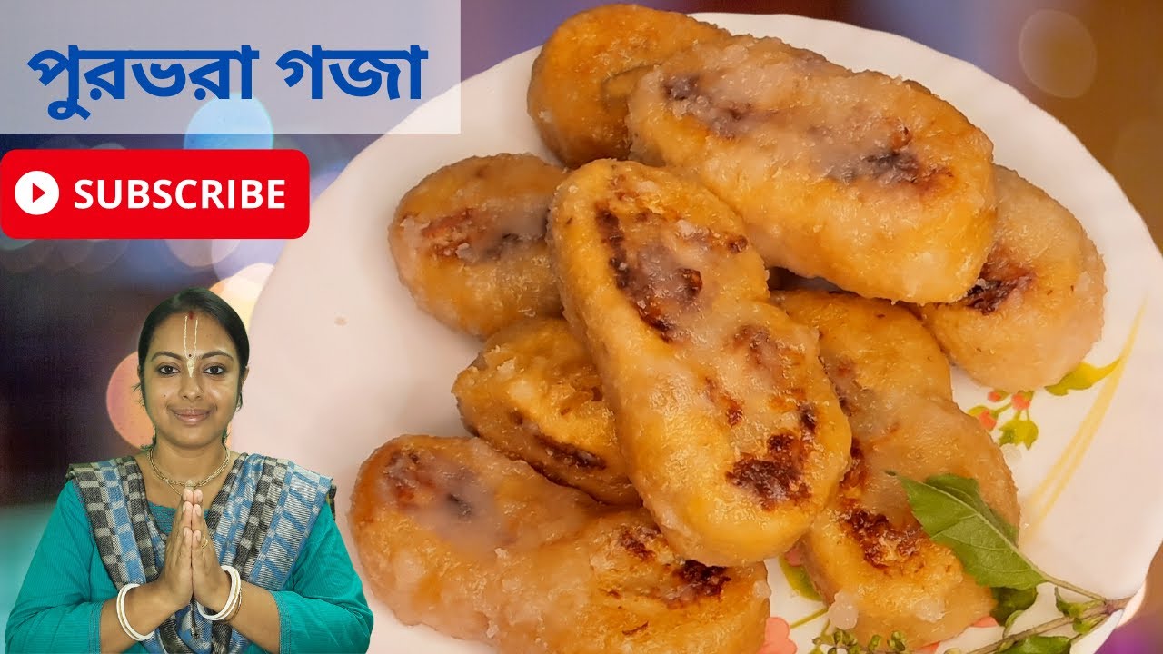 খুব কম সময়ে তৈরি করে ফেলুন এইরকম সুস্বাদু পুরভরা গজা | goja recipe | goja | goja pitha recipe