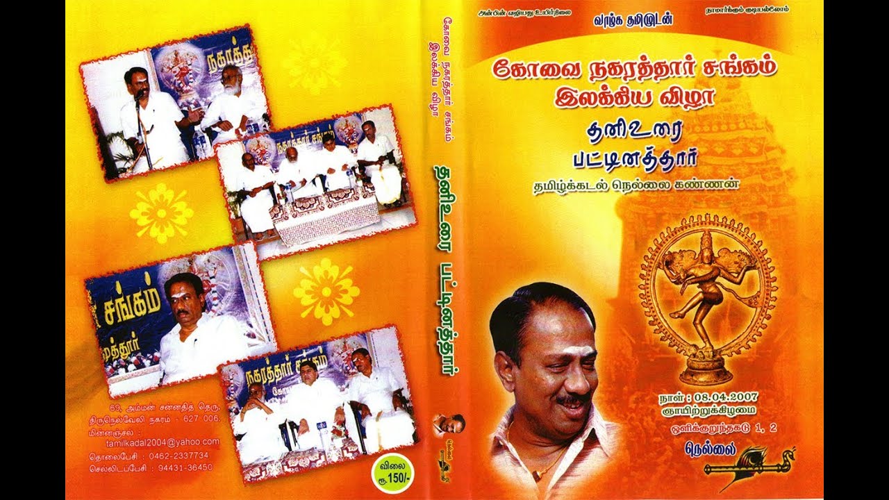 Kovai Nagarathar Sangam Ilakkiya Vizha (Part 1) - Nellai Kannan