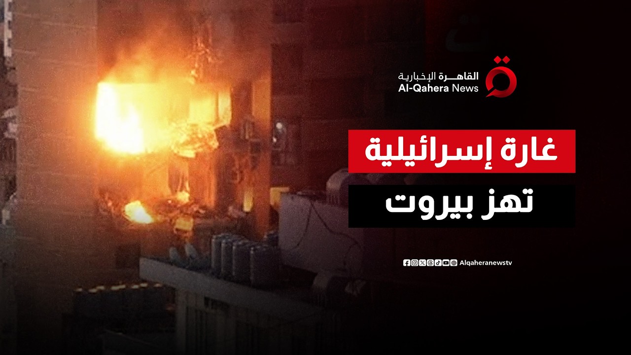 غارة إسرائيلية على مبنى سكني في منطقة عائشة بكار في العاصمة اللبنانية بيروت