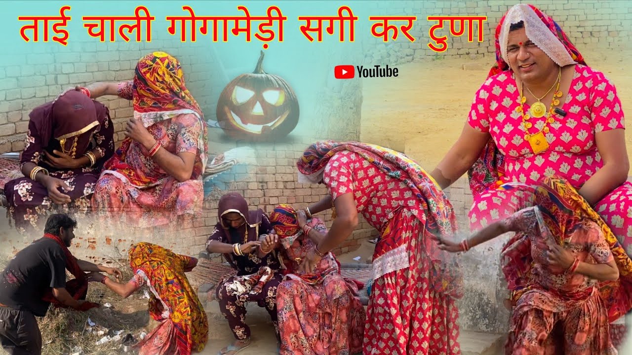 ताई चाली गोगामेड़ी सगी कर टुणा राजस्थानी पारिवारिक नाटक Dhakad tai Mahender ki comedy #sagikicomedy 
