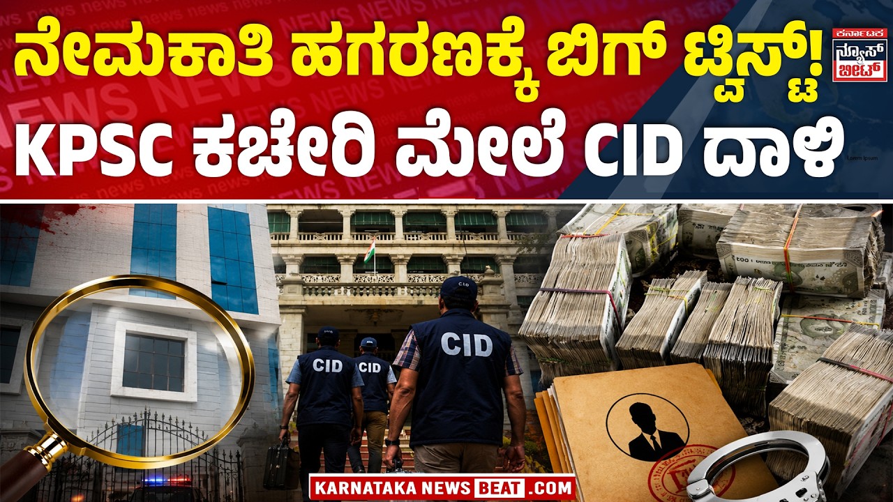 CID Raids KPSC Office! | KPSC ಮೇಲೆ ಸಿಐಡಿ ದಾಳಿ! | CCTV, OMR ವಶಕ್ಕೆ ಪಡೆದ CID! | Big Twist in KPSC Scam