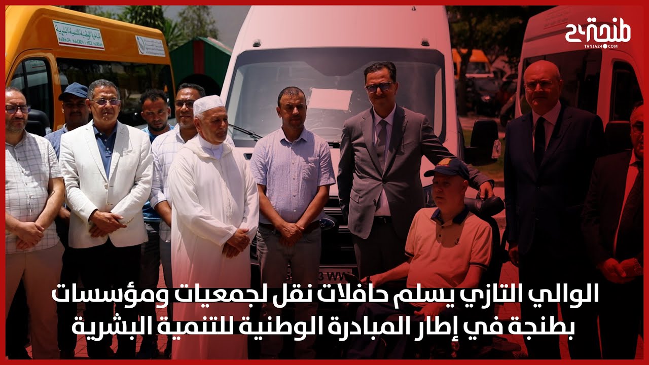 الوالي التازي يسلم حافلات نقل لجمعيات ومؤسسات بطنجة في إطار المبادرة الوطنية للتنمية البشرية