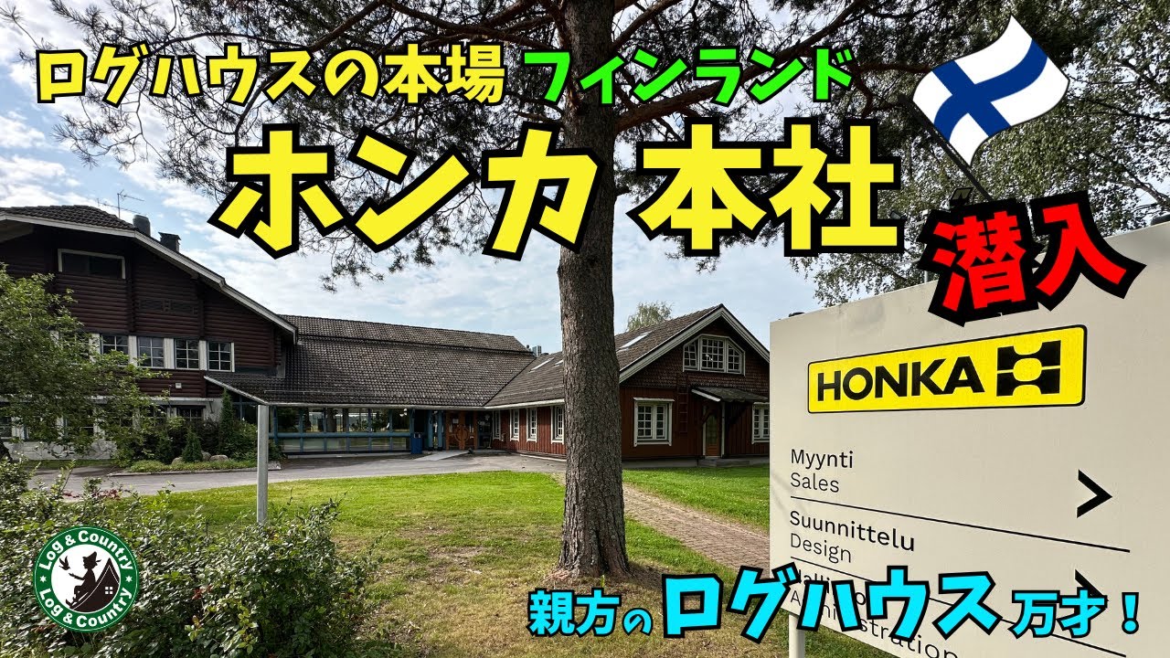 ログハウスの本場フィンランド　ホンカ本社へ潜入レポート！