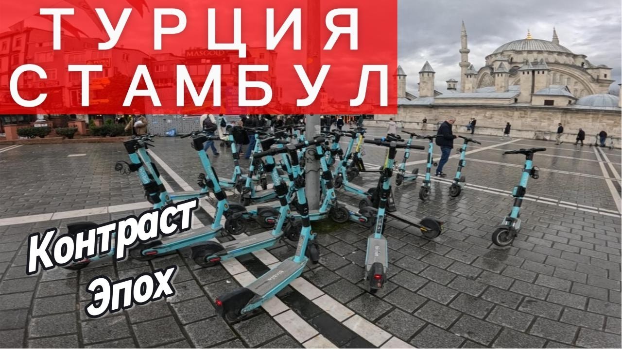 Турция Стамбул 2026 за 1 день (Ч.2)  1.23