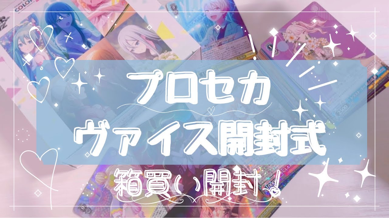 【プロセカ】ヴァイスシュヴァルツ箱買い開封式!!! プロセカ| 開封動画 | グッズ開封 | アニオタ | オタク | 購入品紹介 | ヴァイス