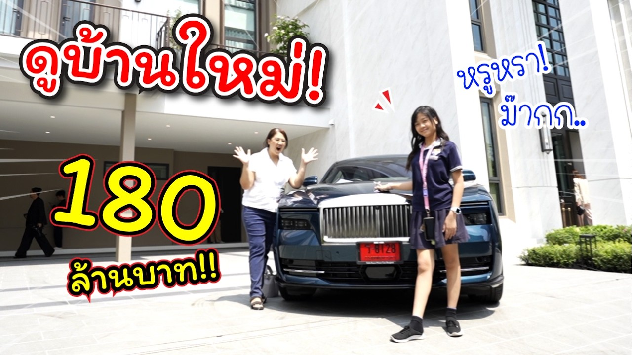 ดูบ้านใหม่ 180 ล้านบาท! นั่งรถหรู 45 ล้านบาท!! | แม่ปูเป้ เฌอแตม Tam Story