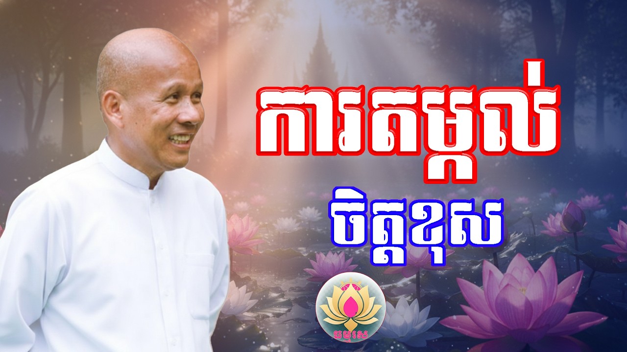 ការតម្កល់ចិត្តខុស | លោកគ្រូធម្មាចារ្យ ប៉ុត សាវង្ស | រឿងនិទាន