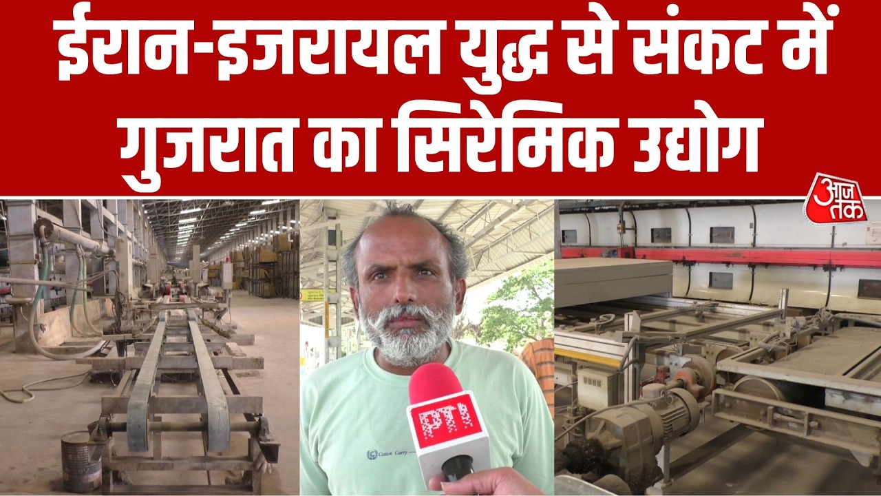Gujarat के Morbi में सिरेमिक उद्योग पर संकट, गैस की कमी से फैक्ट्रियां बंद, मजदूरों का पलायन