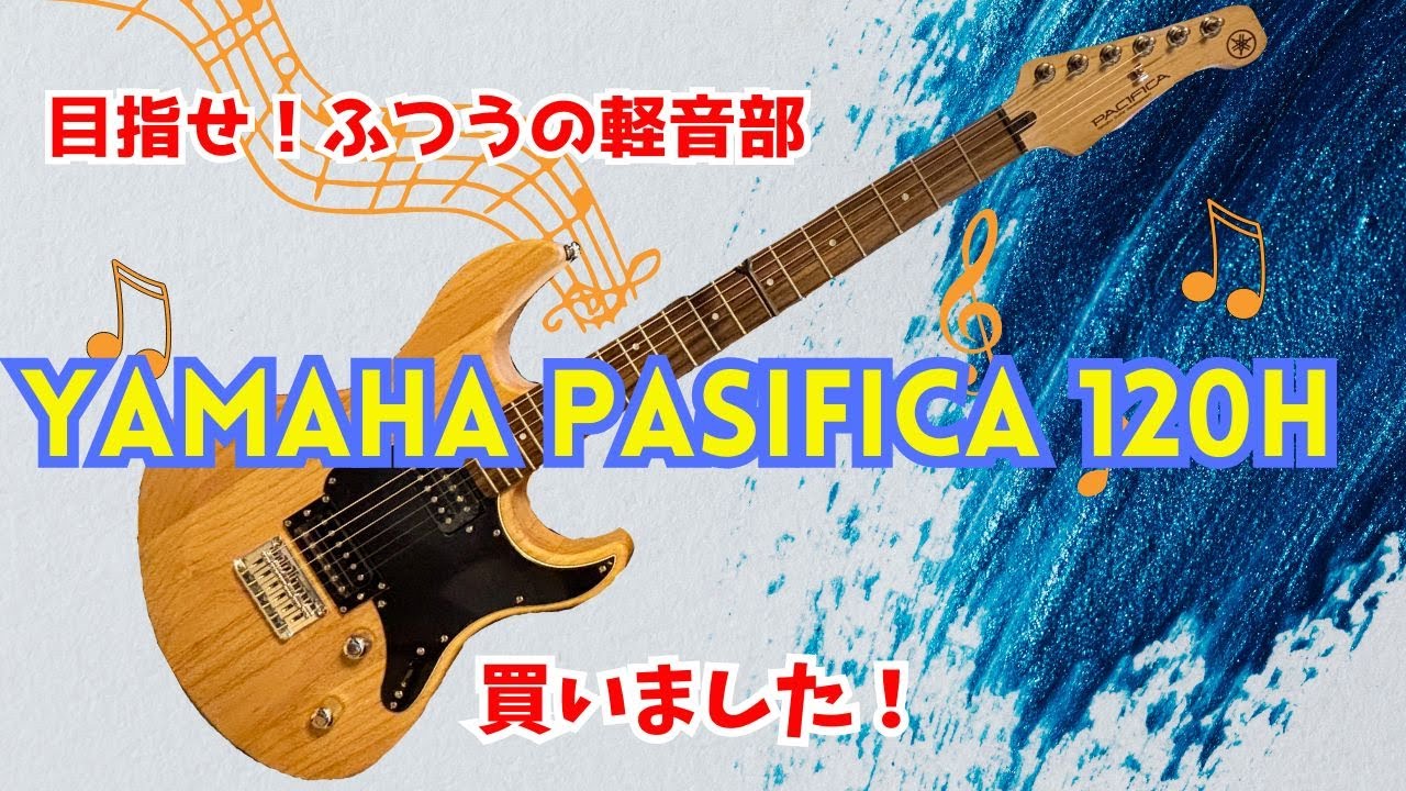 YAMAHA PACIFICA 120H 買いました！【目指せ！ふつうの軽音部】#yamaha#pac12h#エレキギター